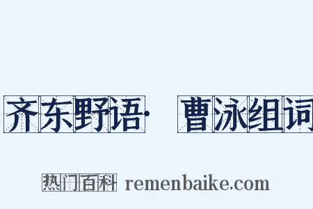 齐东野语·曹泳组词是什么意思的图片